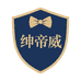 绅帝威贸易男装专卖店