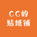 CC的贴纸铺