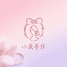 小庆手作