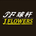 JFLOWERS球杆体育用品