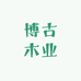 博古木业
