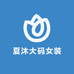 夏沐大码女装