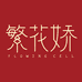 繁花娇蔓灵湾滋补专卖店