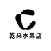乾来水果店