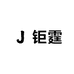 钜霆汽车改装配件