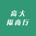 高大福商行