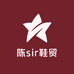 陈sir鞋贸