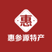惠参源特产