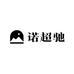 诺超驰