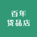 百年货品店