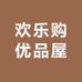 欢乐购优品屋