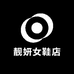 靓妍女鞋店