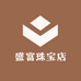 盛富珠宝店
