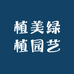植美绿植园艺