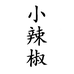 褚暨小辣椒光腿神器
