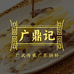 广鼎记 广东肠粉传承店