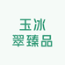 玉冰翠臻品