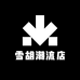 雪胡潮流店