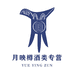月映樽酒类专营店