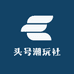 头号潮玩社