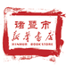 浙江诸暨市新华书店有限公司
