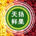 天扬鲜果小时达（南关店）