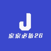 家家必备26