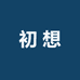 初想factory女装店