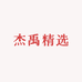 杰禹精选服饰