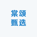棠颂甄选