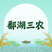 鄱湖三农