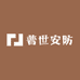普世安防