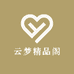 云梦精品阁