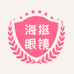 海挺眼镜