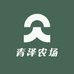 青泽农场