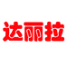 达丽拉东阳市达丽拉饰品有限公司饰品专卖店