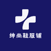 绅尚鞋服铺