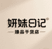 研妹日记臻品干货店