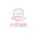 小花与纱