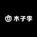 木子李定制