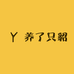 养了只貂