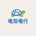 龟友龟行
