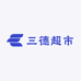 三德超市(紫金丽都店)