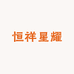 恒祥星耀珠宝行