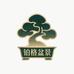 铂格盆景