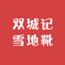 双城记雪地靴工厂