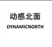 动感北面DYNAMIC NORTH昕源运动户外专卖店