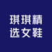 琪琪精选女鞋