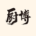 厨博厨具