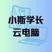 小斯学长云电脑